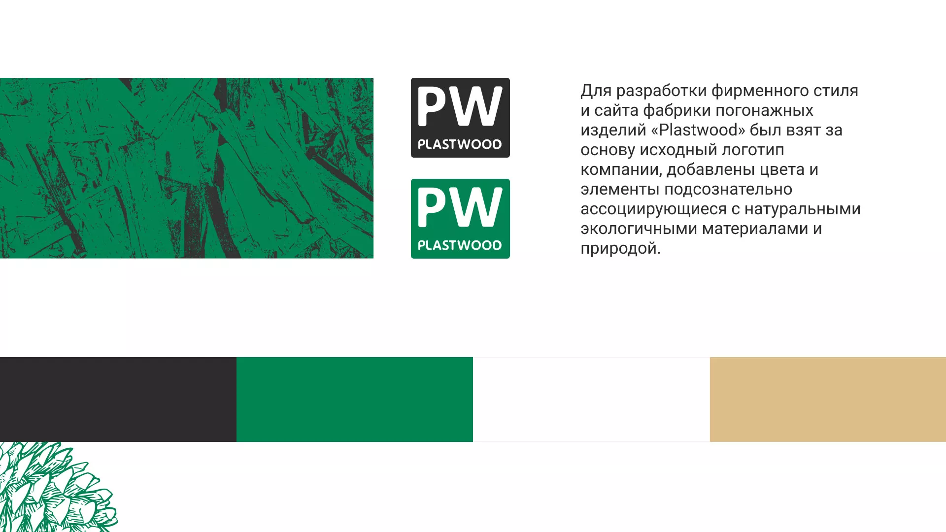 Разработка айдентики и сайта компании «Plastwood» в Домодедово