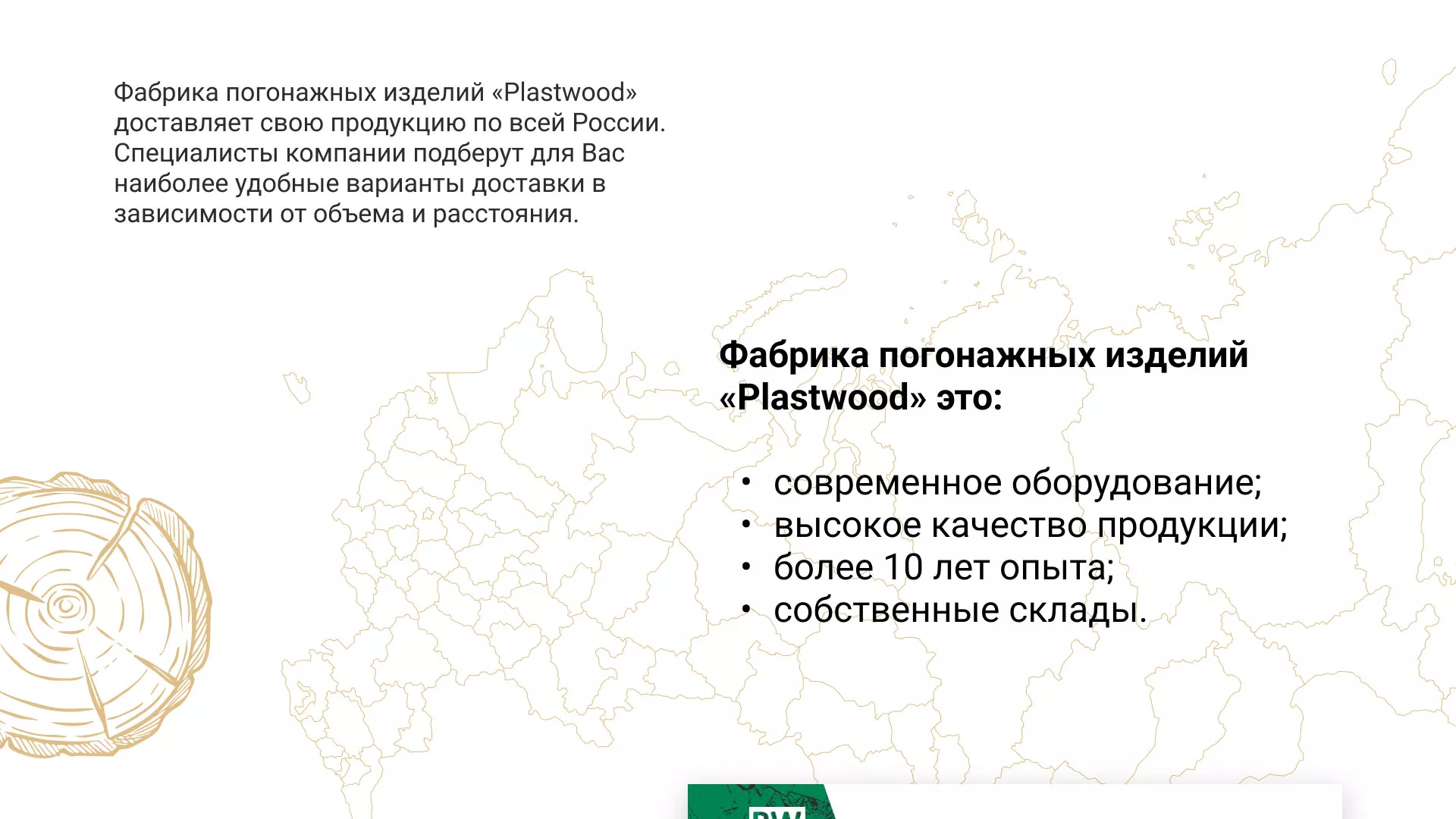 Разработка айдентики и сайта компании «Plastwood» в Домодедово