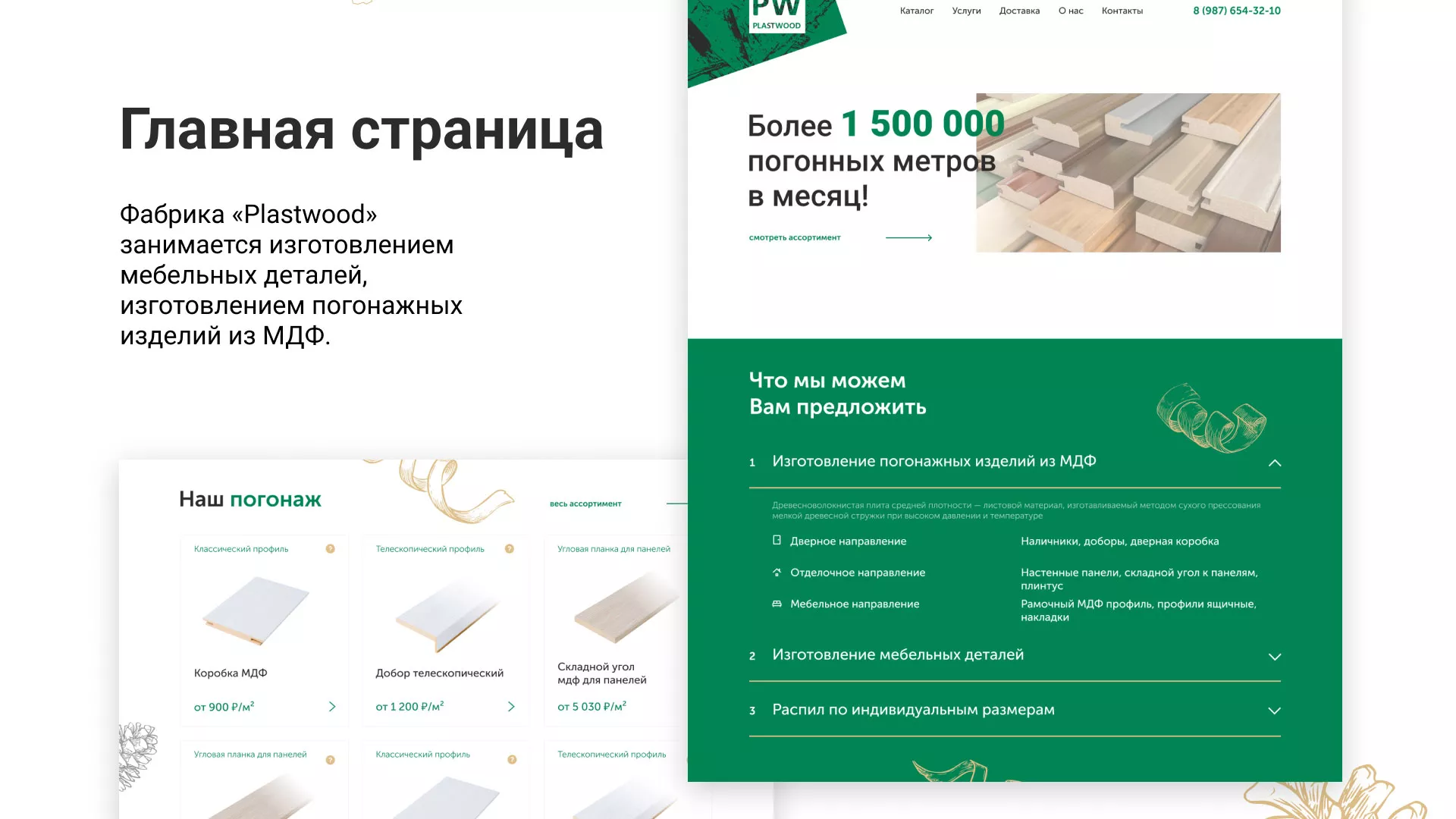 Разработка айдентики и сайта компании «Plastwood» в Домодедово
