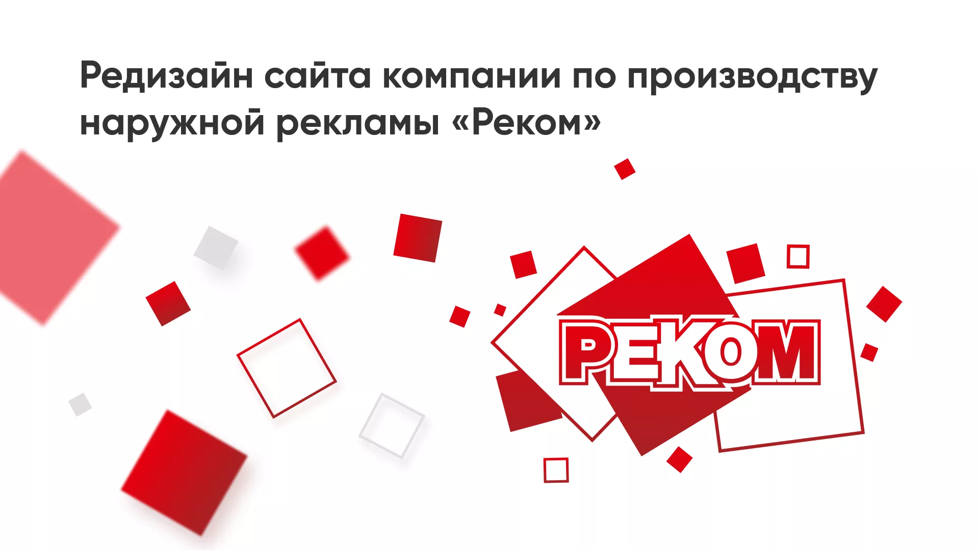Редизайн сайта в Домодедово для рекламно-производственной компании «РЕКОМ»