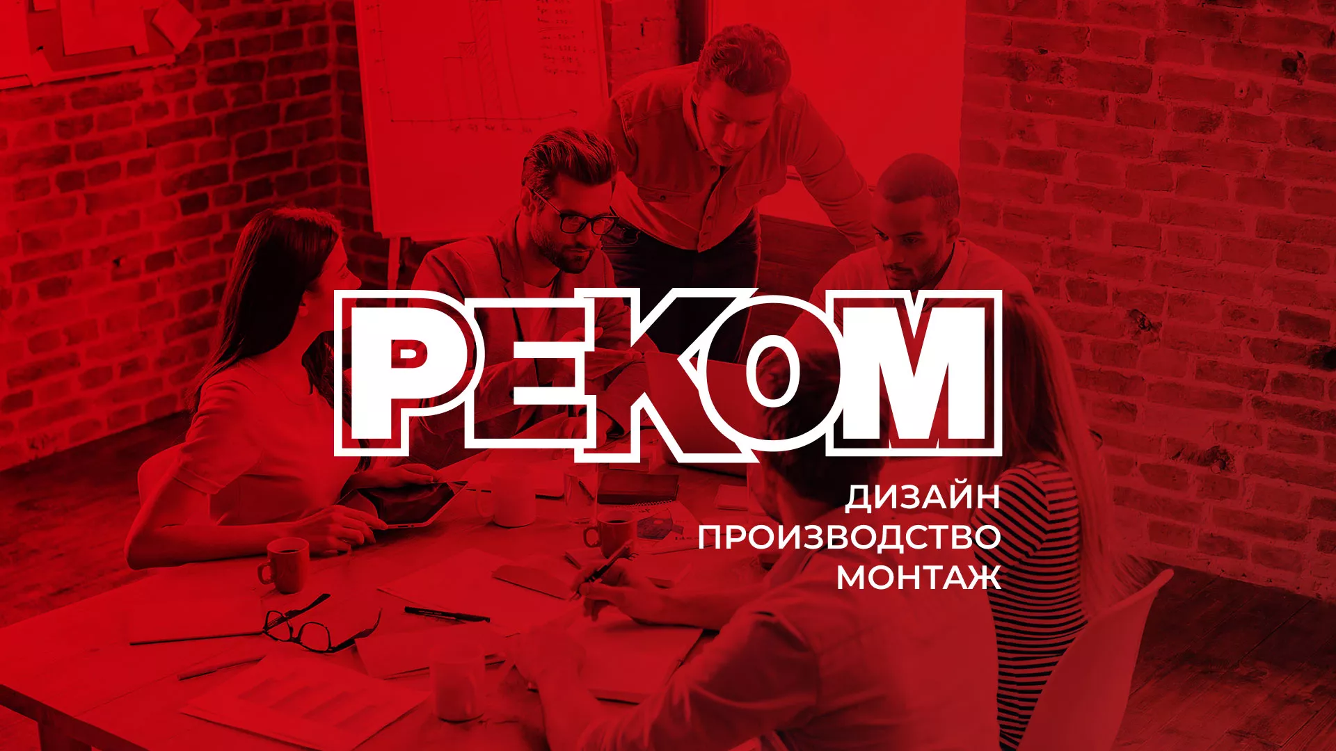 Редизайн сайта в Домодедово для рекламно-производственной компании «РЕКОМ»