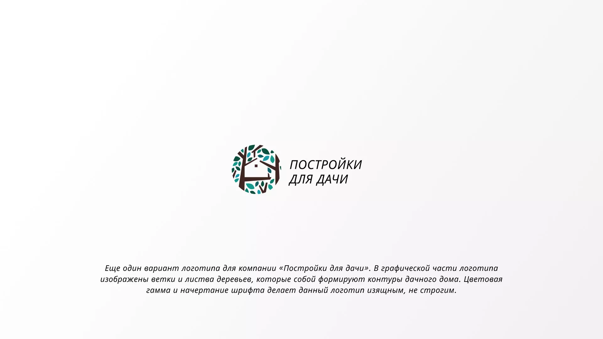 Создание логотипа компании «Постройки для дачи» в Домодедово
