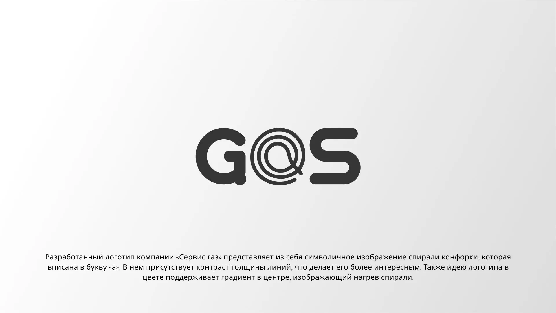 Создание логотипа компании «Сервис газ» в Домодедово