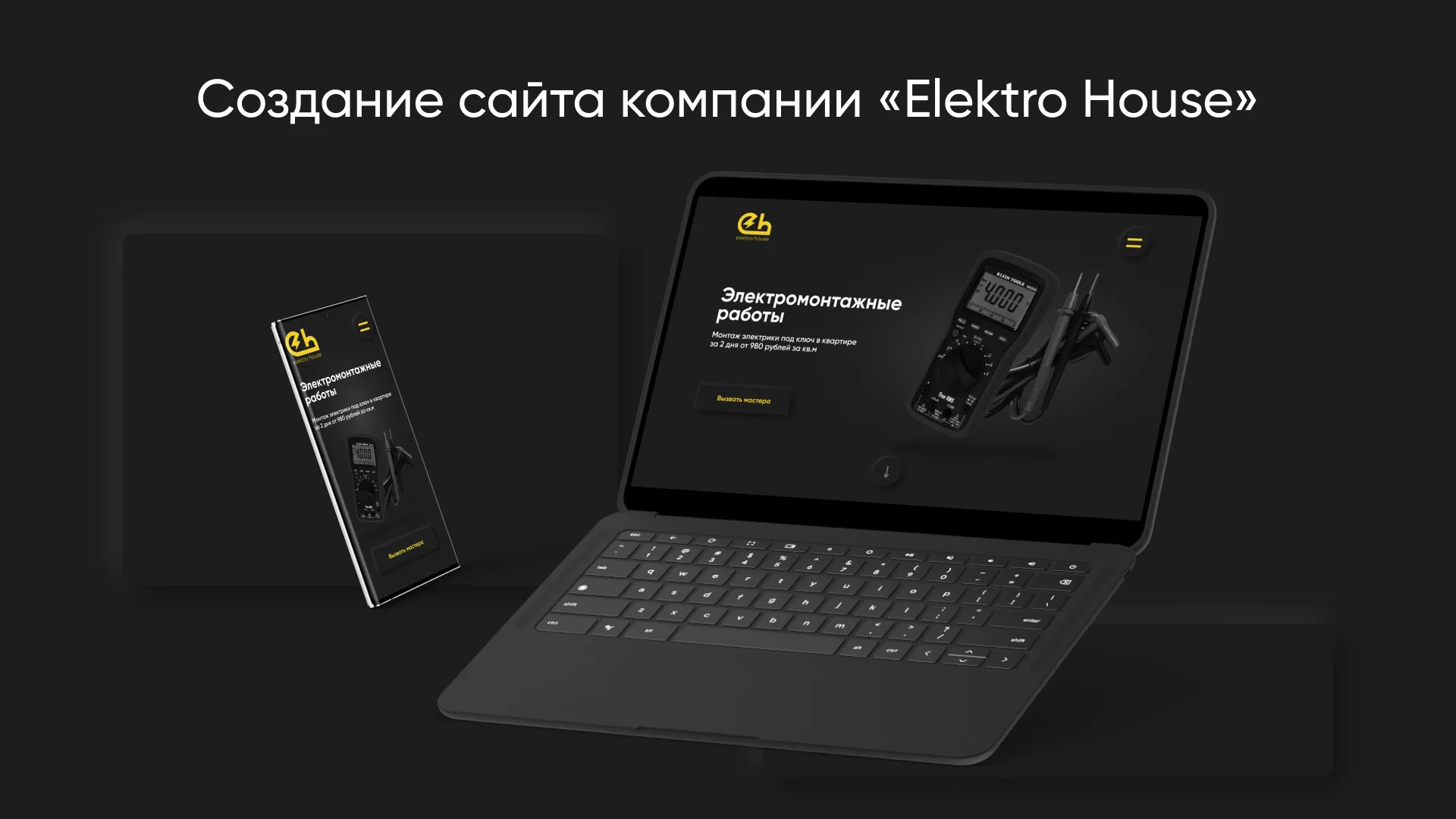 Создание сайта компании «Elektro House» в Домодедово