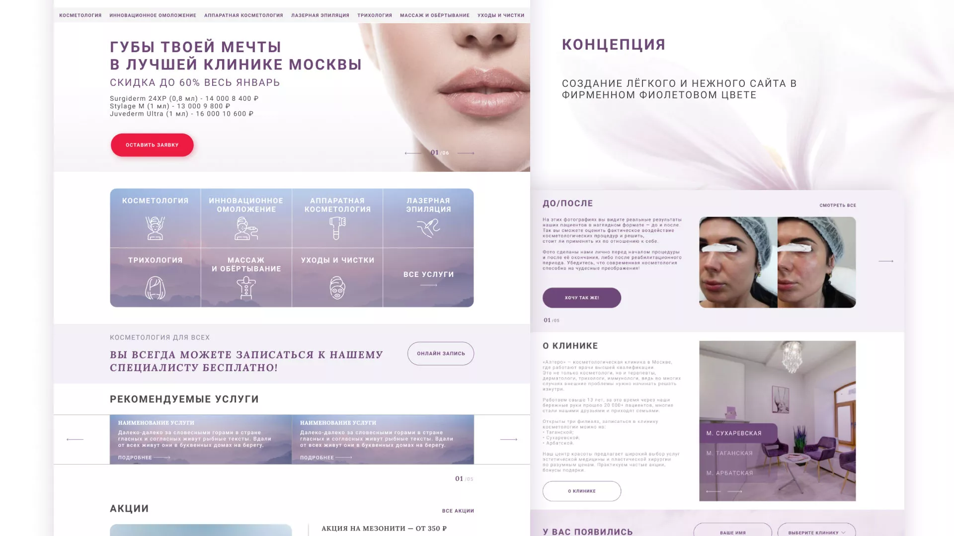 Создание сайта сети клиник эстетической косметологии «Алтеро» в Домодедово