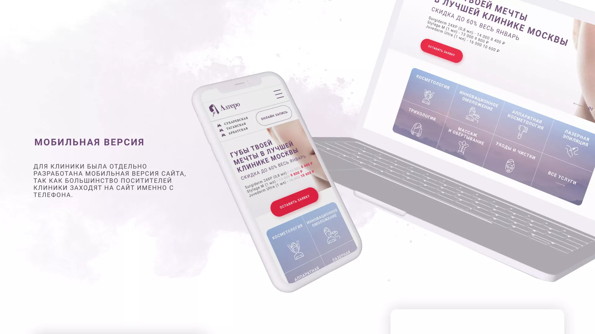 Создание сайта сети клиник эстетической косметологии «Алтеро» в Домодедово