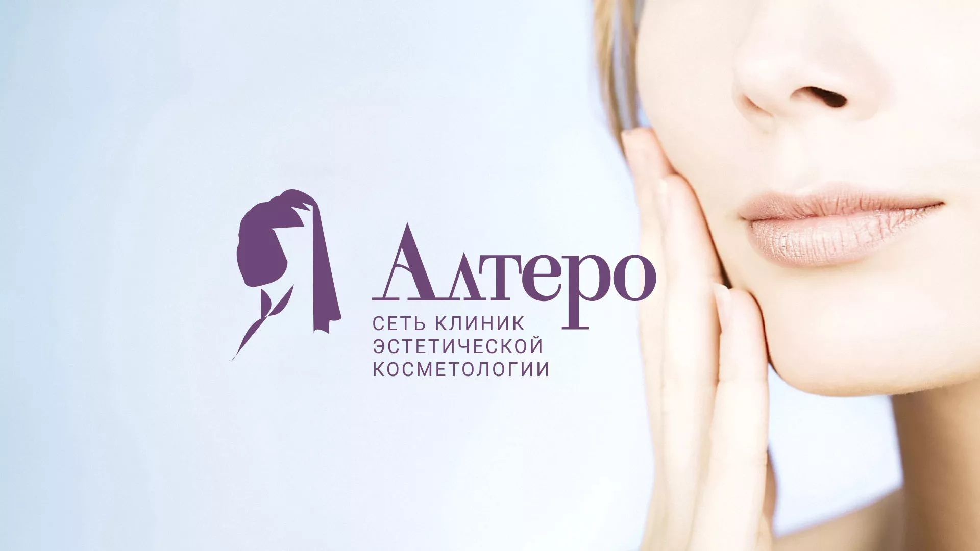 Создание сайта сети клиник эстетической косметологии «Алтеро» в Домодедово