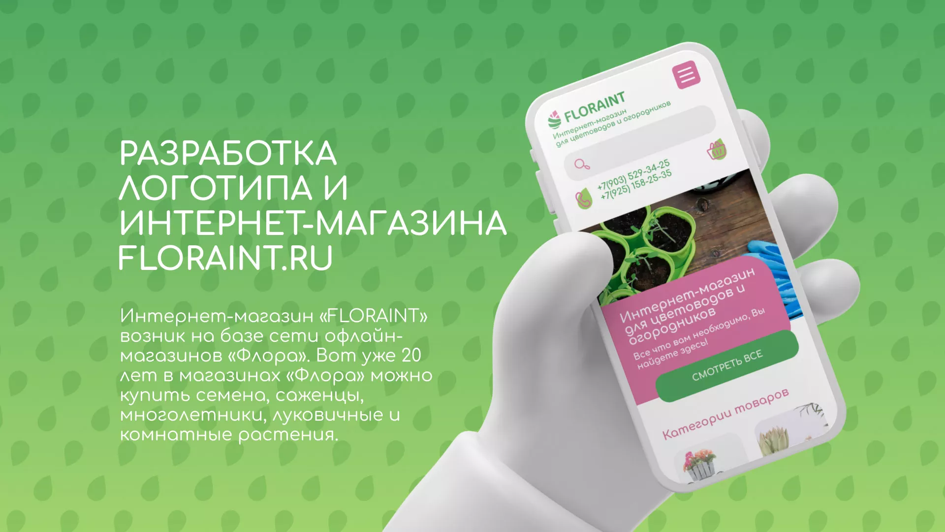 Создание логотипа и интернет-магазина «FLORAINT» в Домодедово