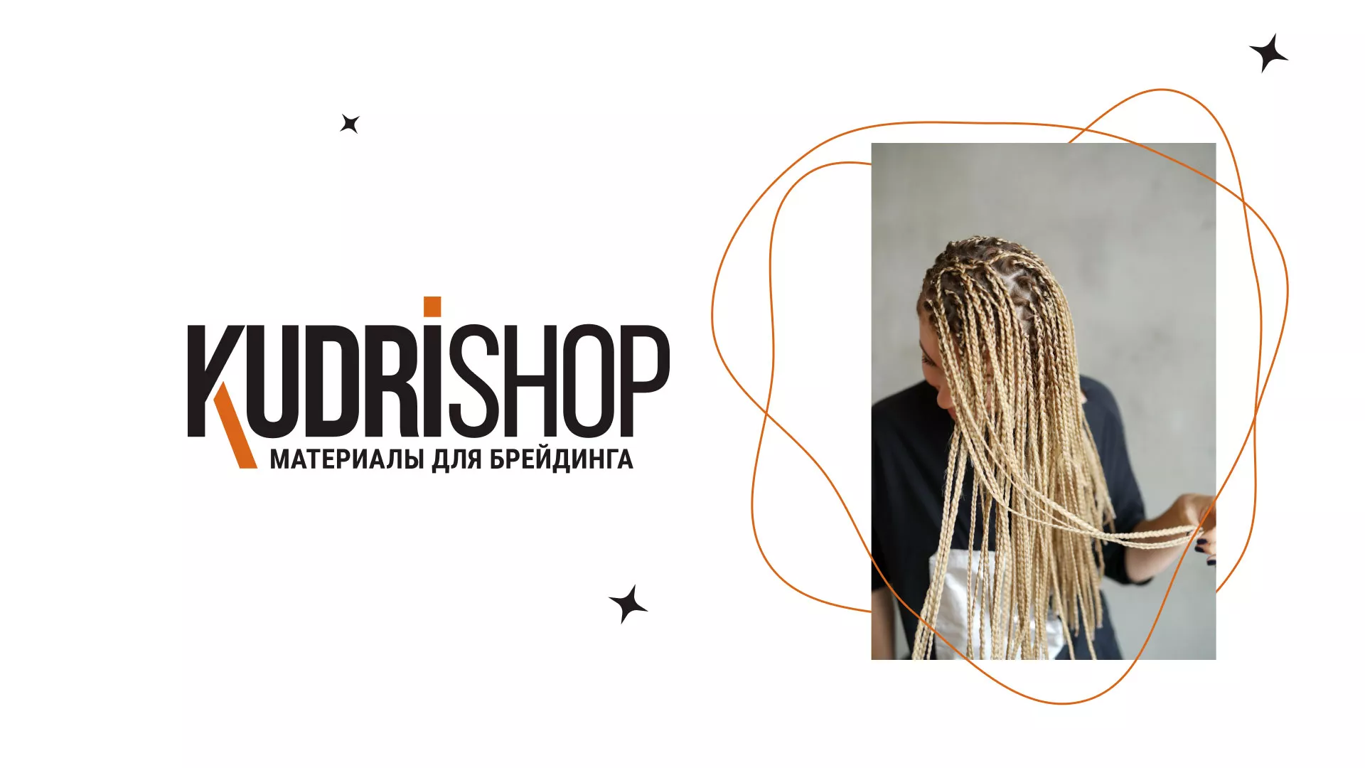 Создание интернет-магазина «КудриШоп» в Домодедово