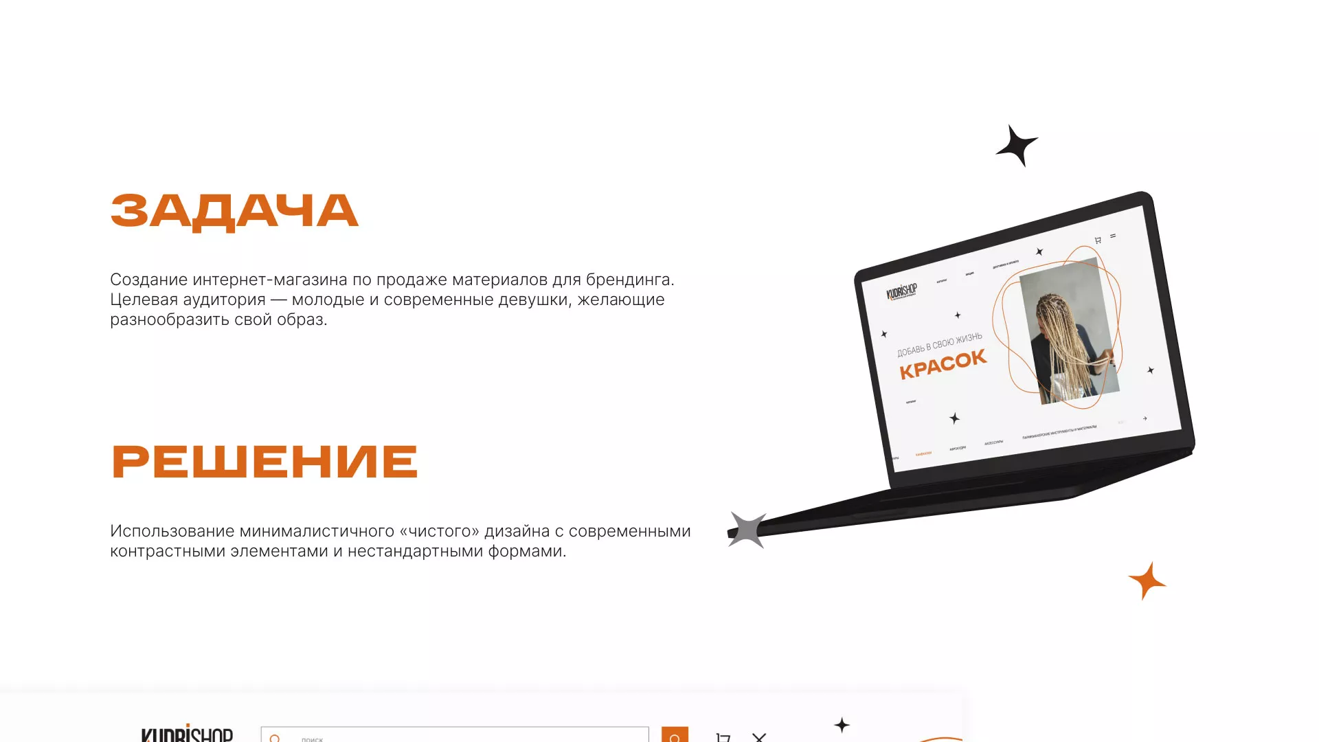 Создание интернет-магазина «КудриШоп» в Домодедово