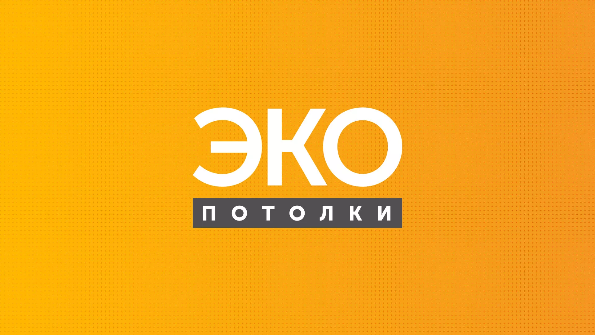 Разработка сайта по натяжным потолкам «Эко Потолки» в Домодедово