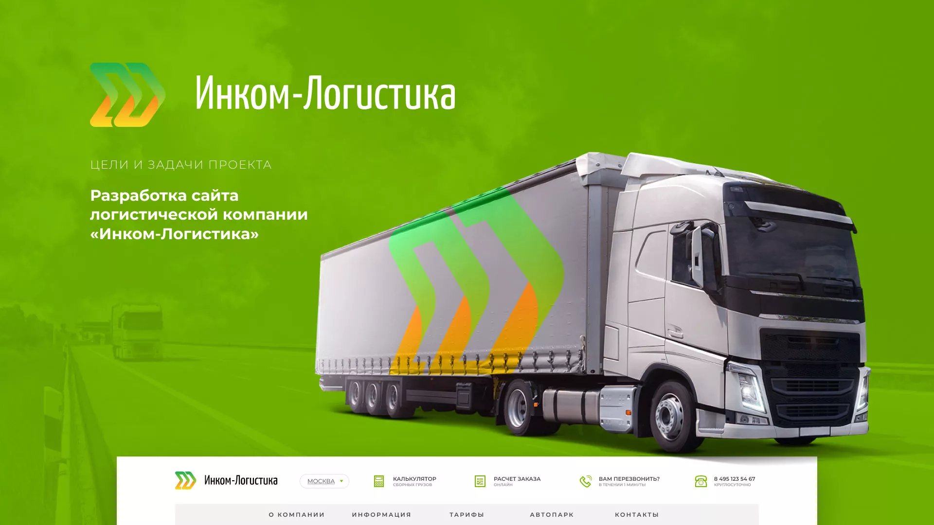 Разработка логотипа и сайта компании «Инком-Логистика» в Домодедово