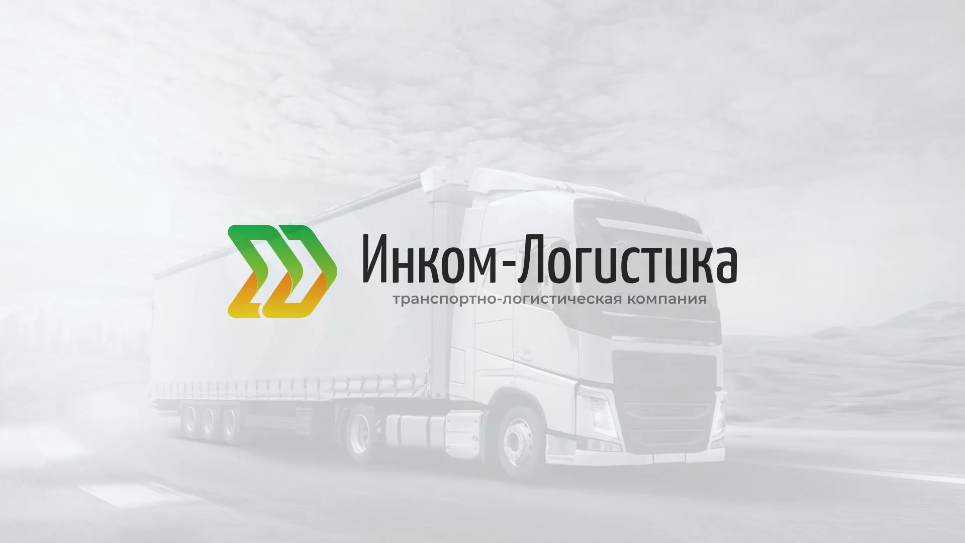 Разработка логотипа и сайта компании «Инком-Логистика» в Домодедово
