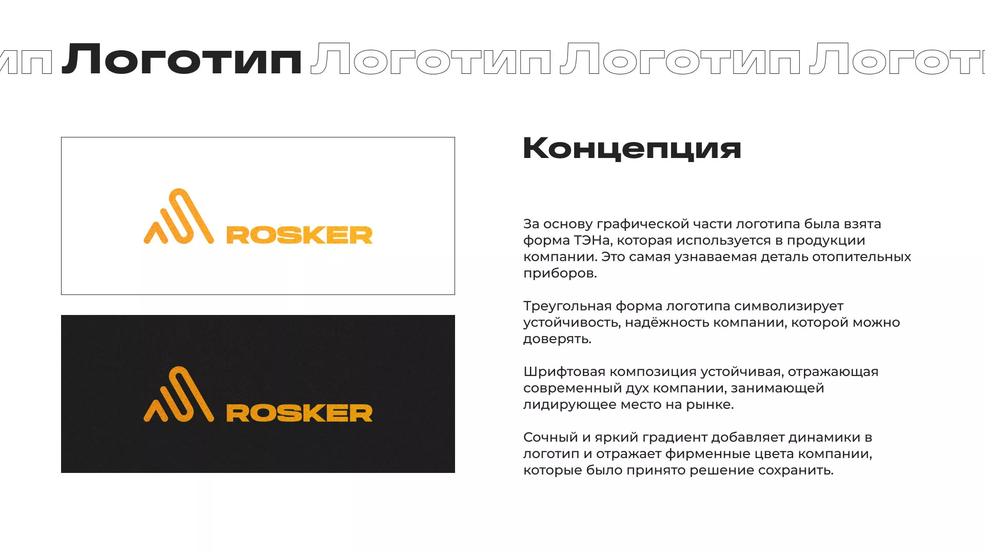 Ребрендинг компании «Rosker» и редизайн сайта в Домодедово