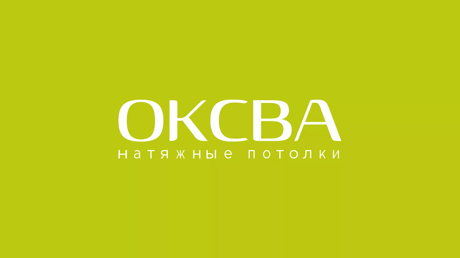 Создание сайта по продаже натяжных потолков для компании «ОКСВА» в Домодедово