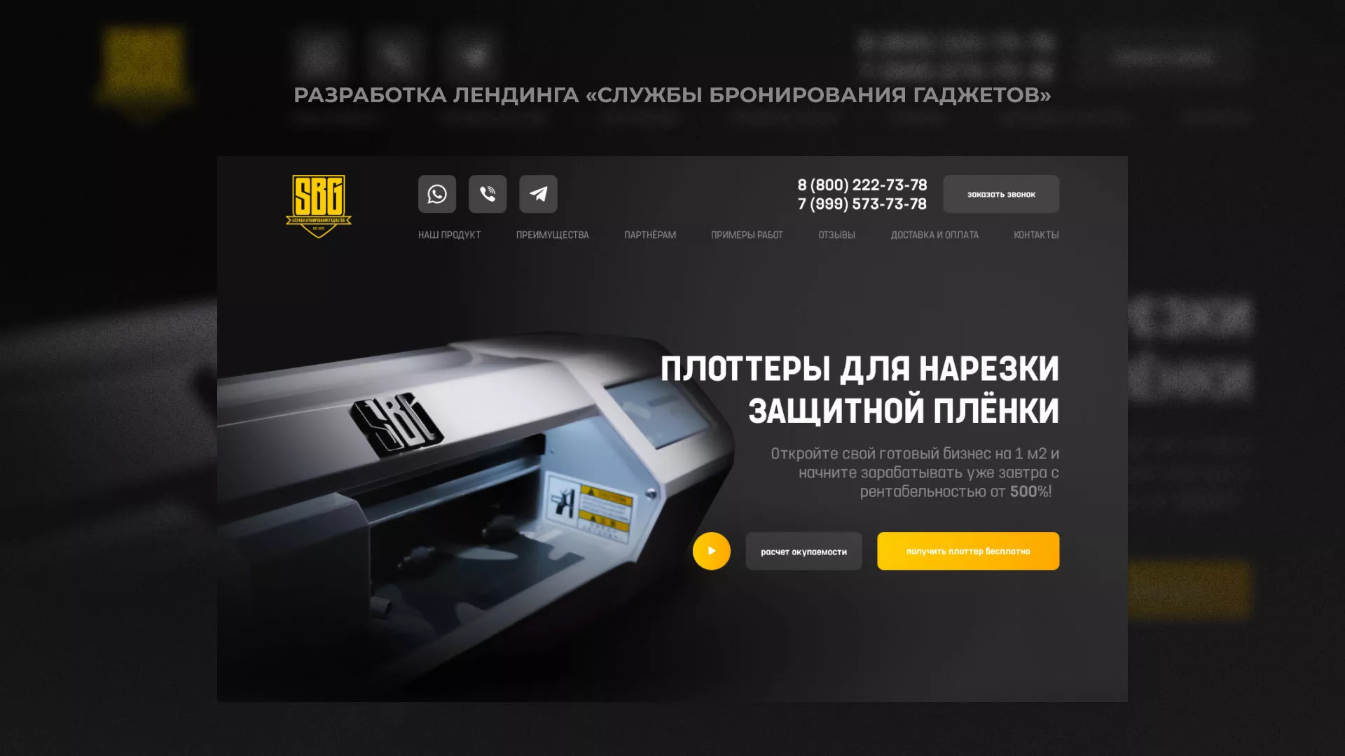 Разработка лендинга «Службы бронирования гаджетов» в Домодедово