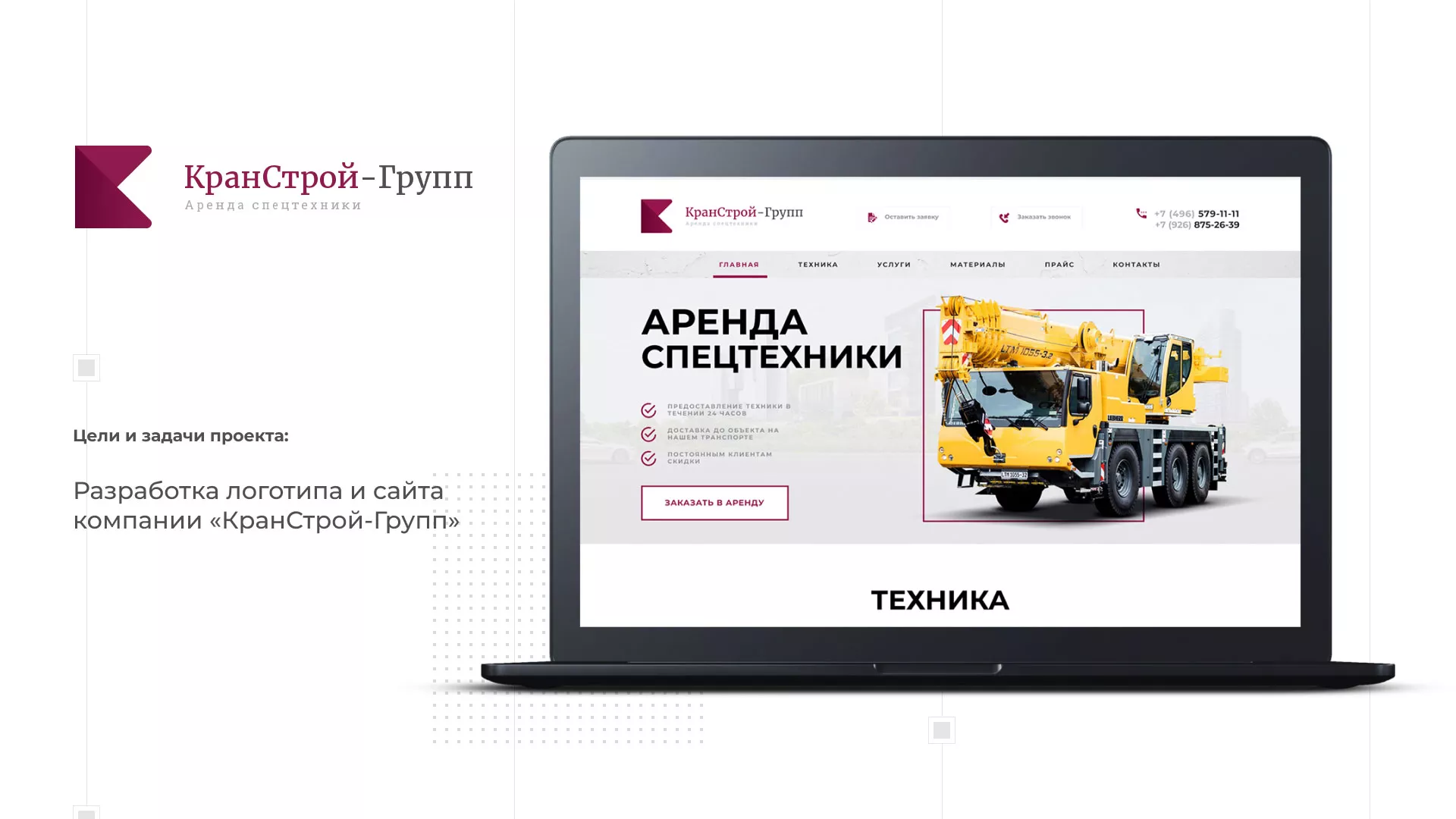 Разработка сайта компании «КранСтрой-Групп» по аренде спецтехники в Домодедово