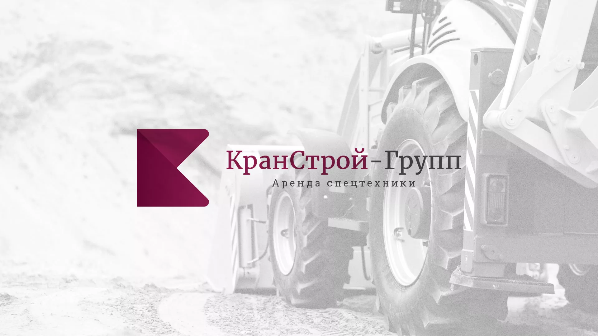 Разработка сайта компании «КранСтрой-Групп» по аренде спецтехники в Домодедово