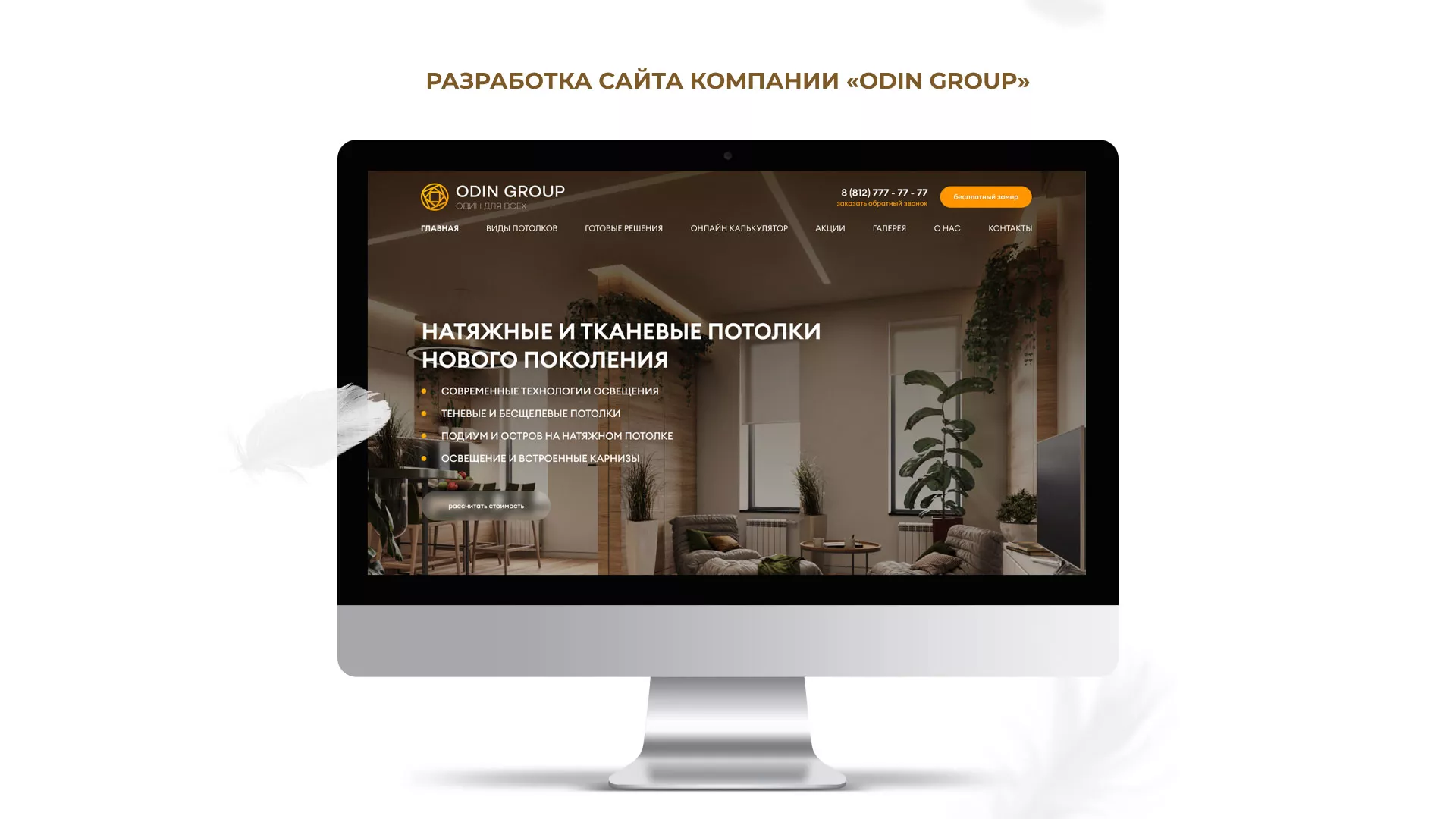 Разработка сайта в Домодедово для компании «ODIN GROUP» по установке натяжных потолков