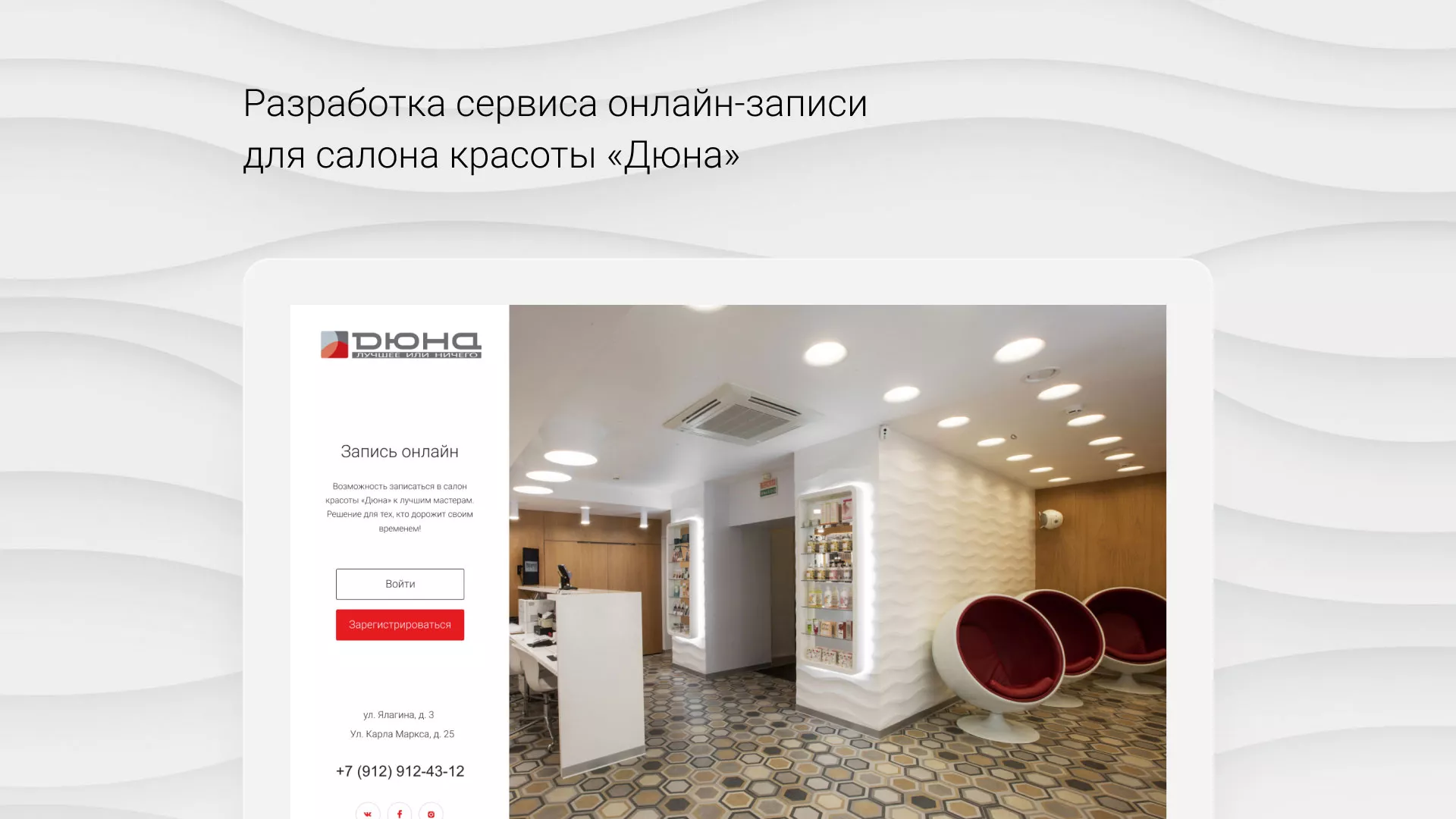 Разработка сервиса онлайн-записи для сети салонов красоты «ДЮНА» в Домодедово