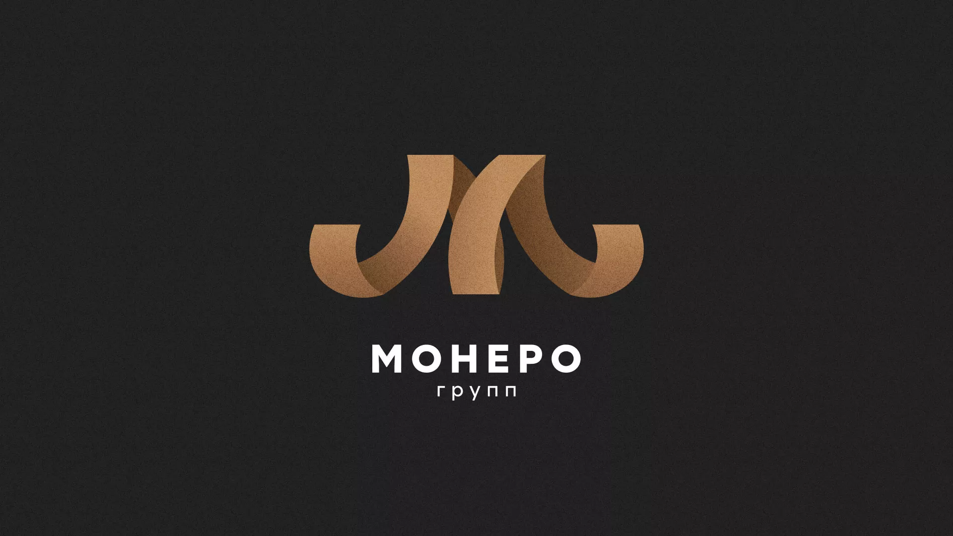 Разработка логотипа для компании «Монеро групп» в Домодедово