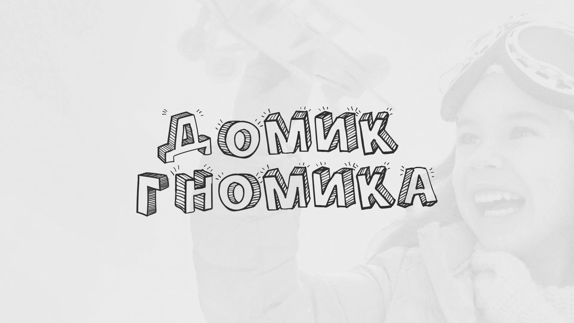Разработка сайта детского активити-клуба «Домик гномика» в Домодедово