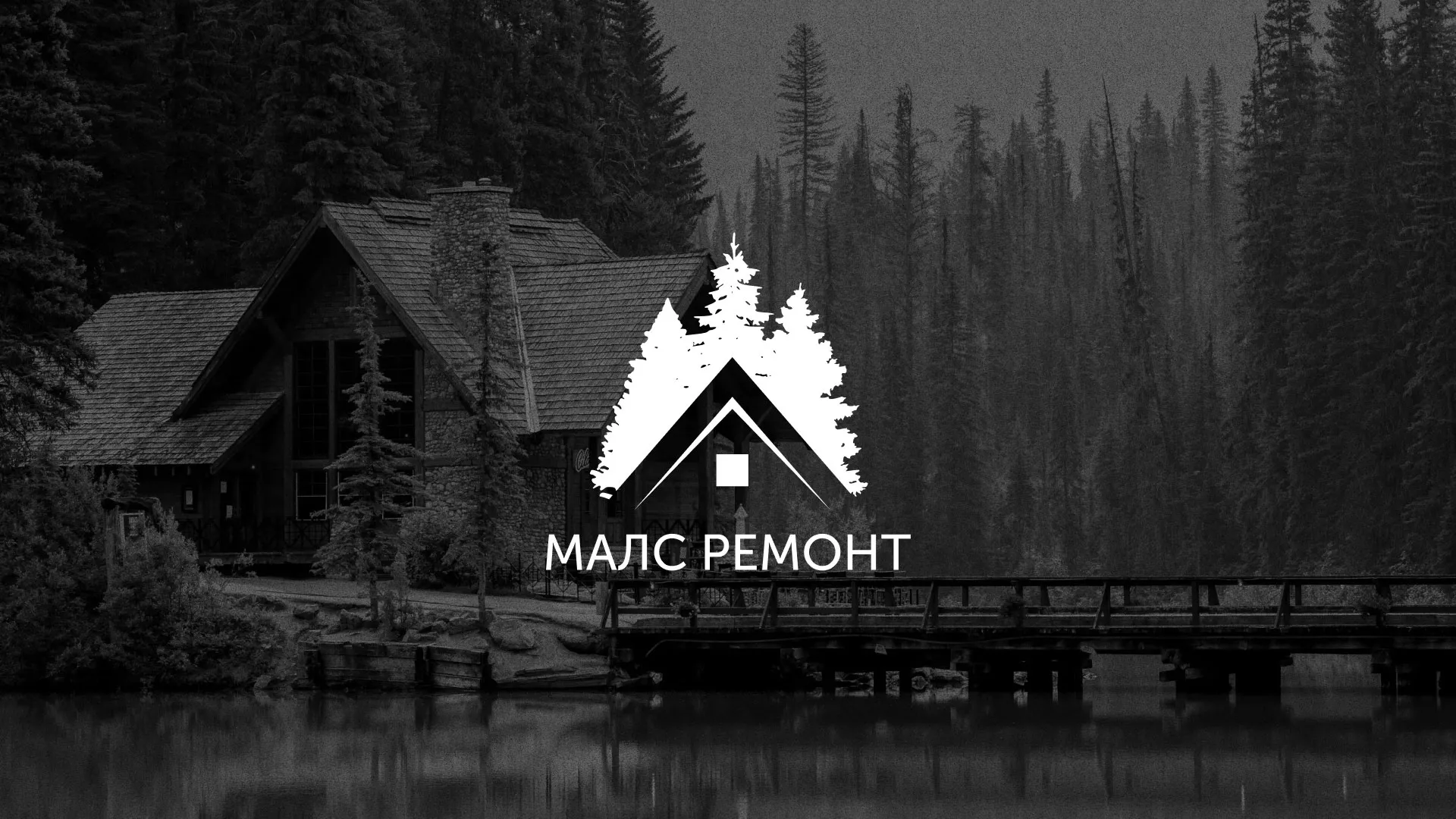 Разработка логотипа для компании «МАЛС РЕМОНТ» в Домодедово