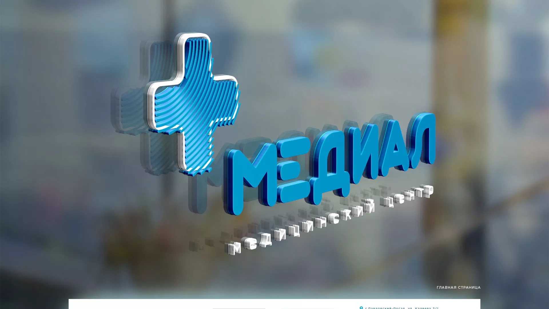 Создание сайта для медицинского центра «Медиал» в Домодедово