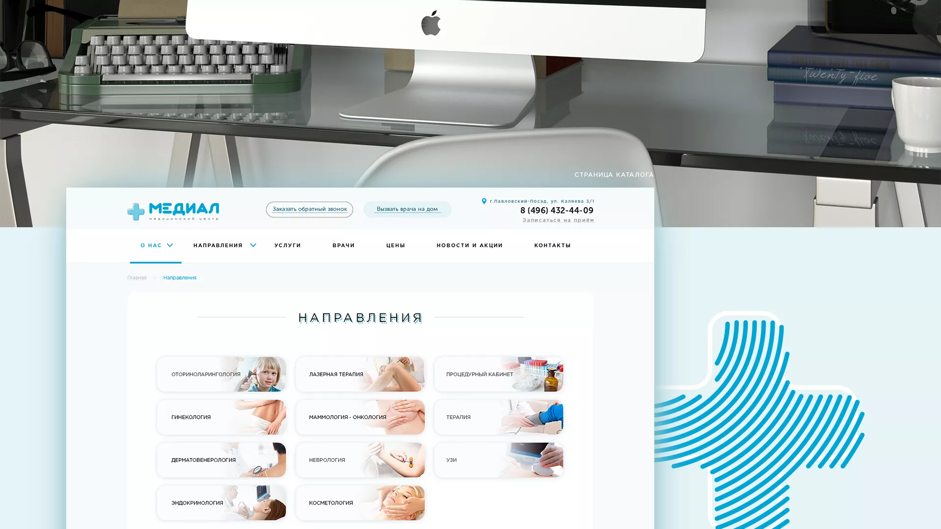 Создание сайта для медицинского центра «Медиал» в Домодедово