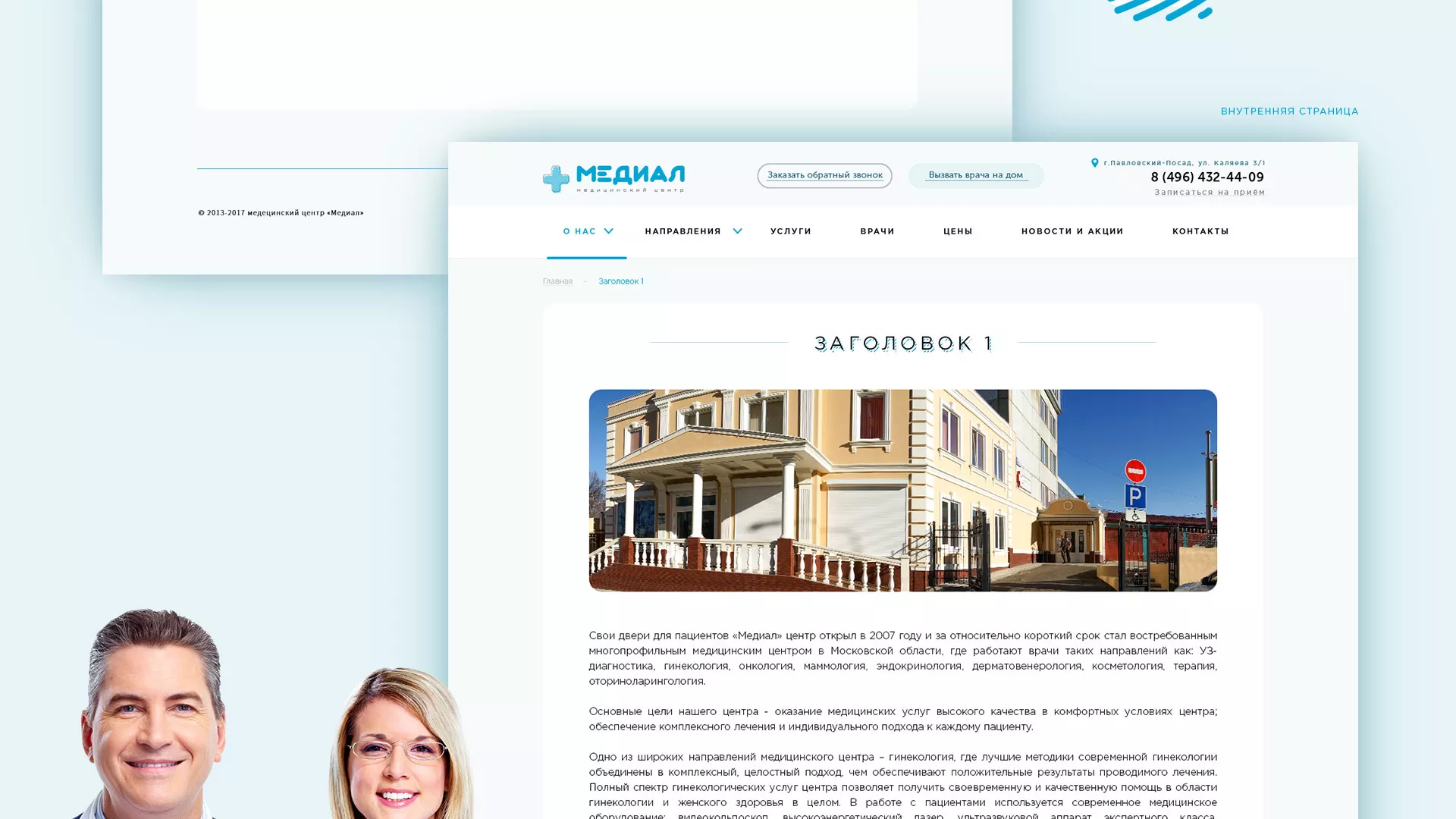 Создание сайта для медицинского центра «Медиал» в Домодедово