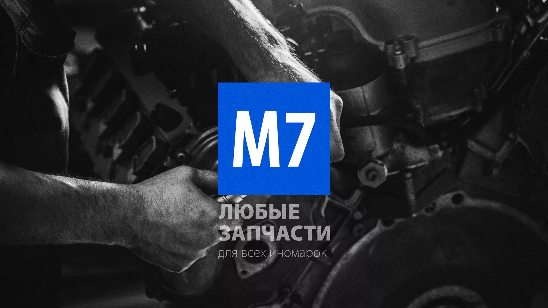 Разработка сайта магазина автозапчастей «М7» в Домодедово