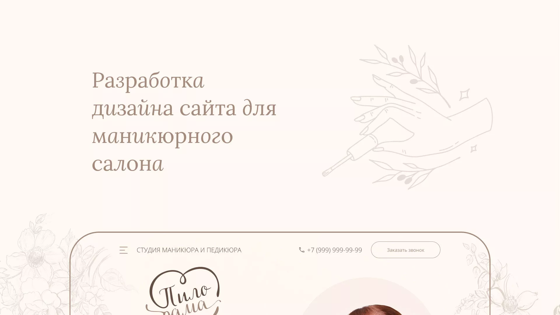 Разработка дизайна сайта маникюрного салона в Домодедово