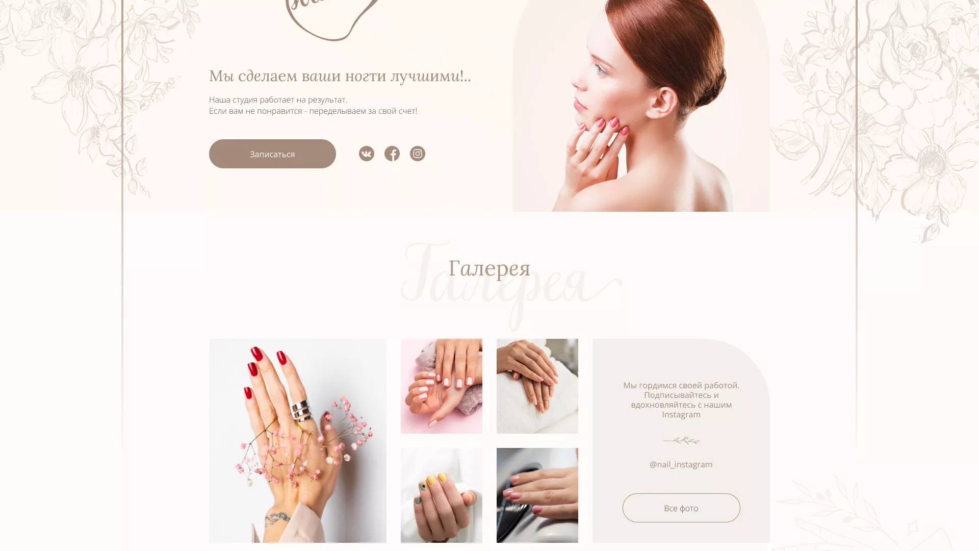 Разработка дизайна сайта маникюрного салона в Домодедово