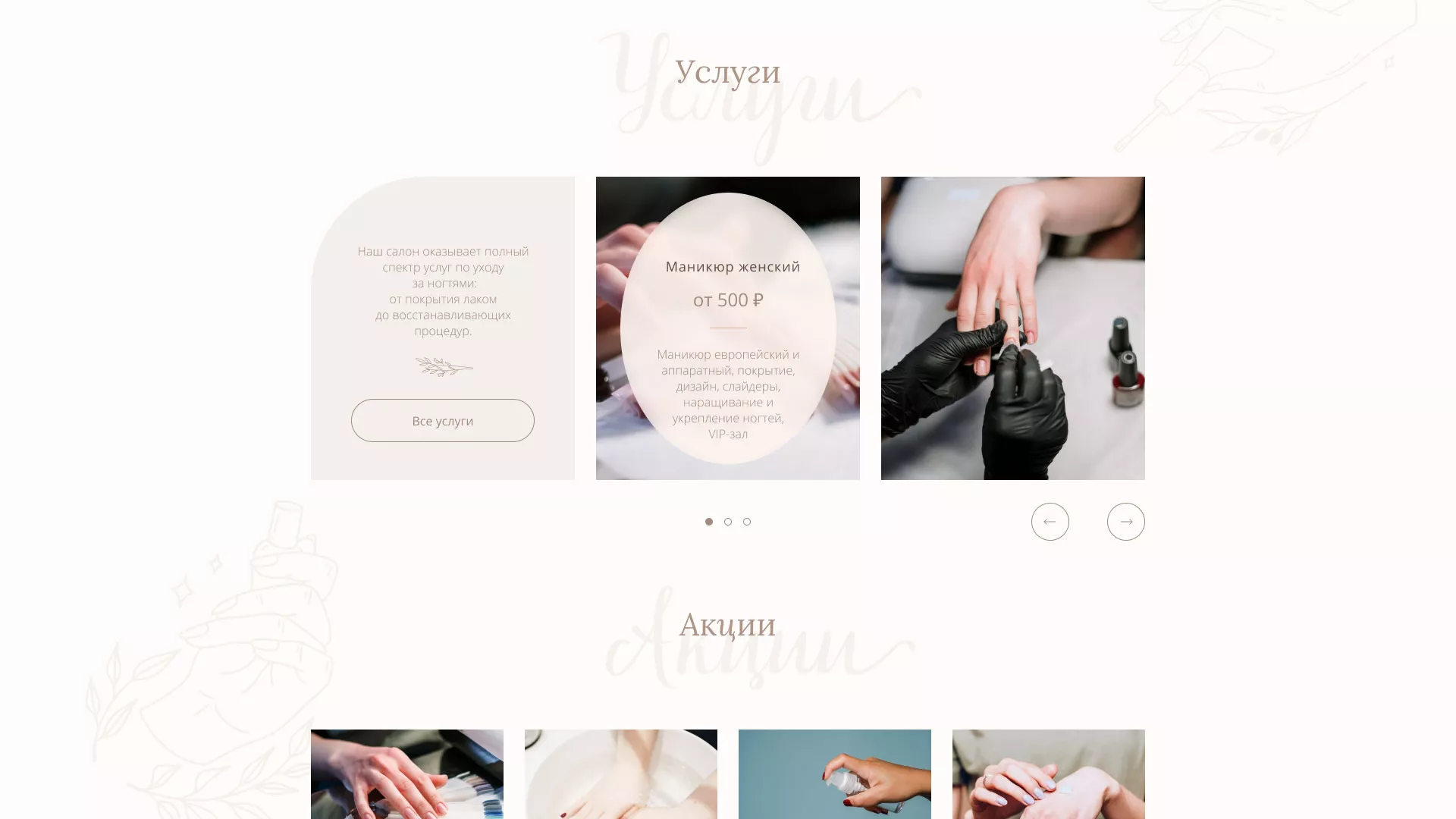 Разработка дизайна сайта маникюрного салона в Домодедово