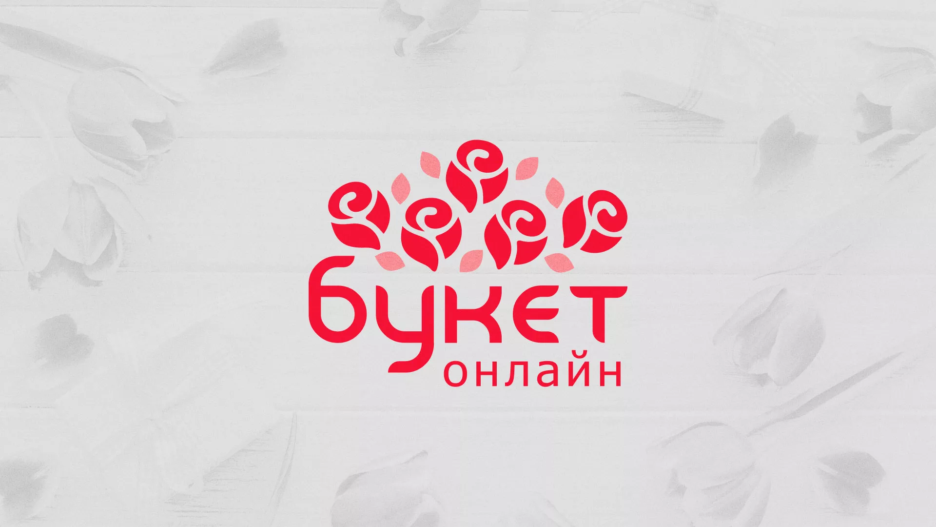 Создание интернет-магазина «Букет-онлайн» по цветам в Домодедово