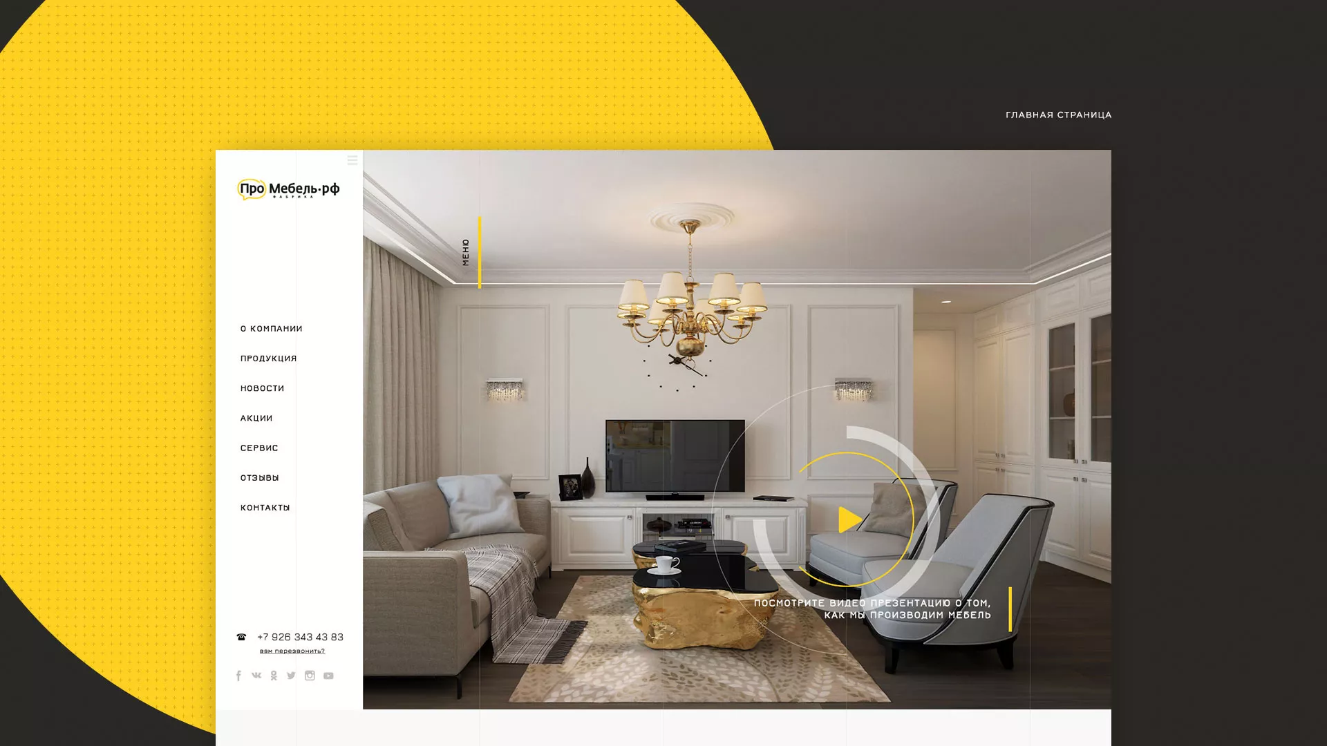 Разработка сайта для производства мебели «Про мебель» в Домодедово