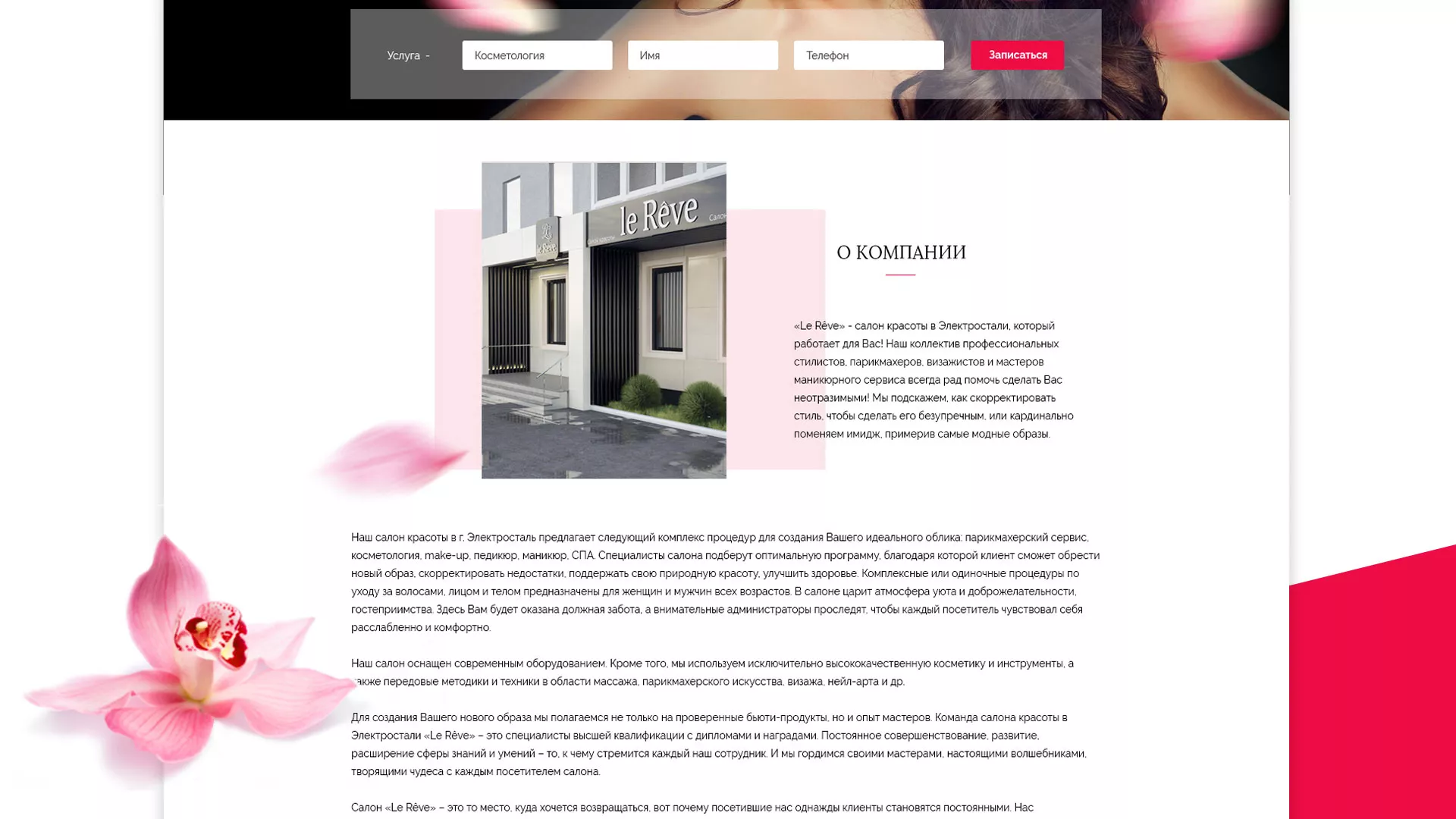 Создание сайта для салона красоты «Le Reve» в Домодедово