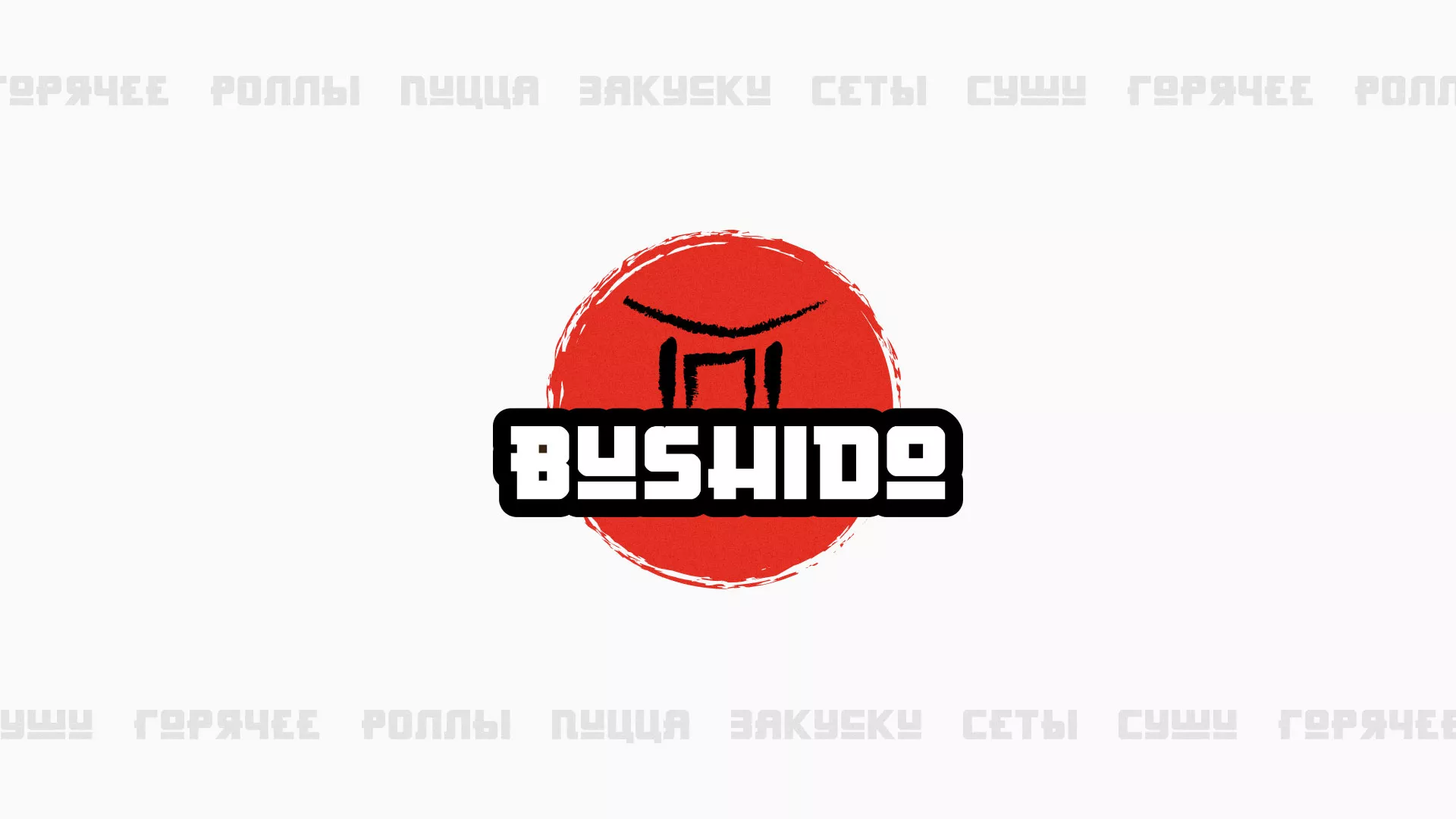 Разработка сайта для пиццерии «BUSHIDO» в Домодедово