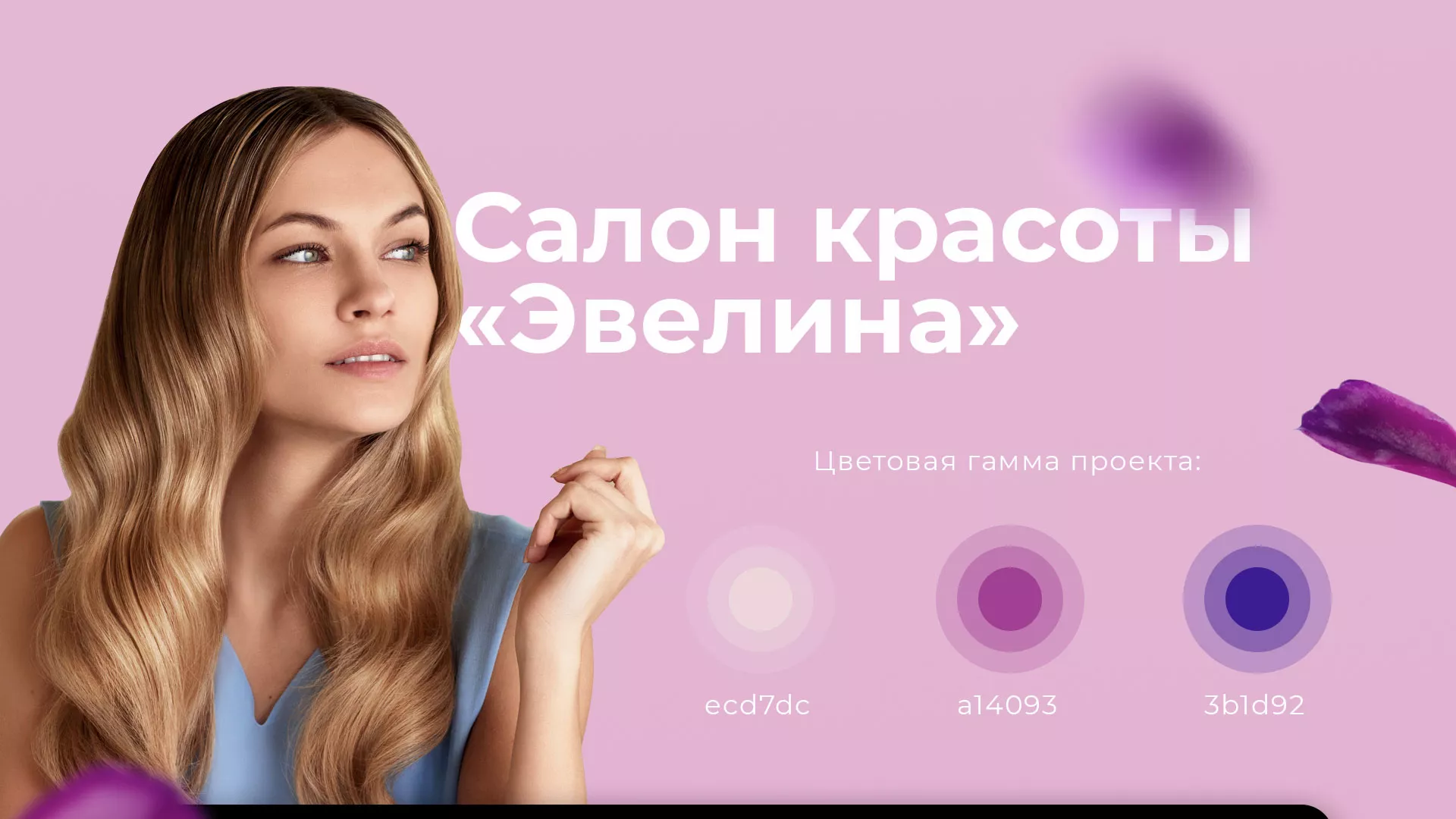 Разработка сайта для салона красоты «Эвелина» в Домодедово