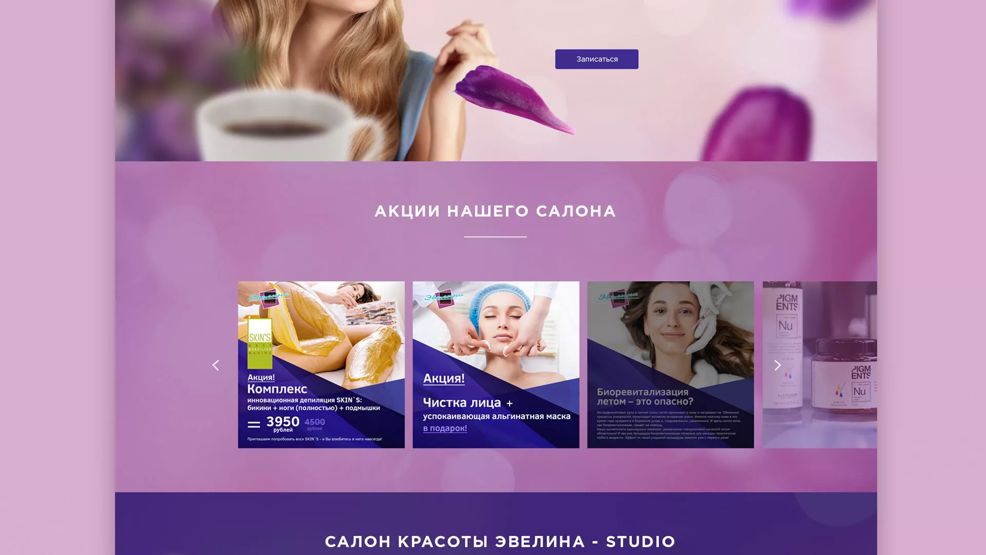 Разработка сайта для салона красоты «Эвелина» в Домодедово