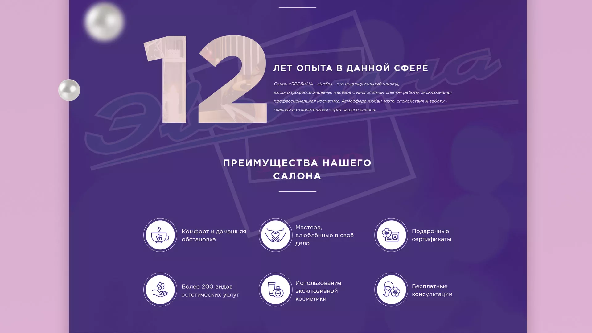 Разработка сайта для салона красоты «Эвелина» в Домодедово
