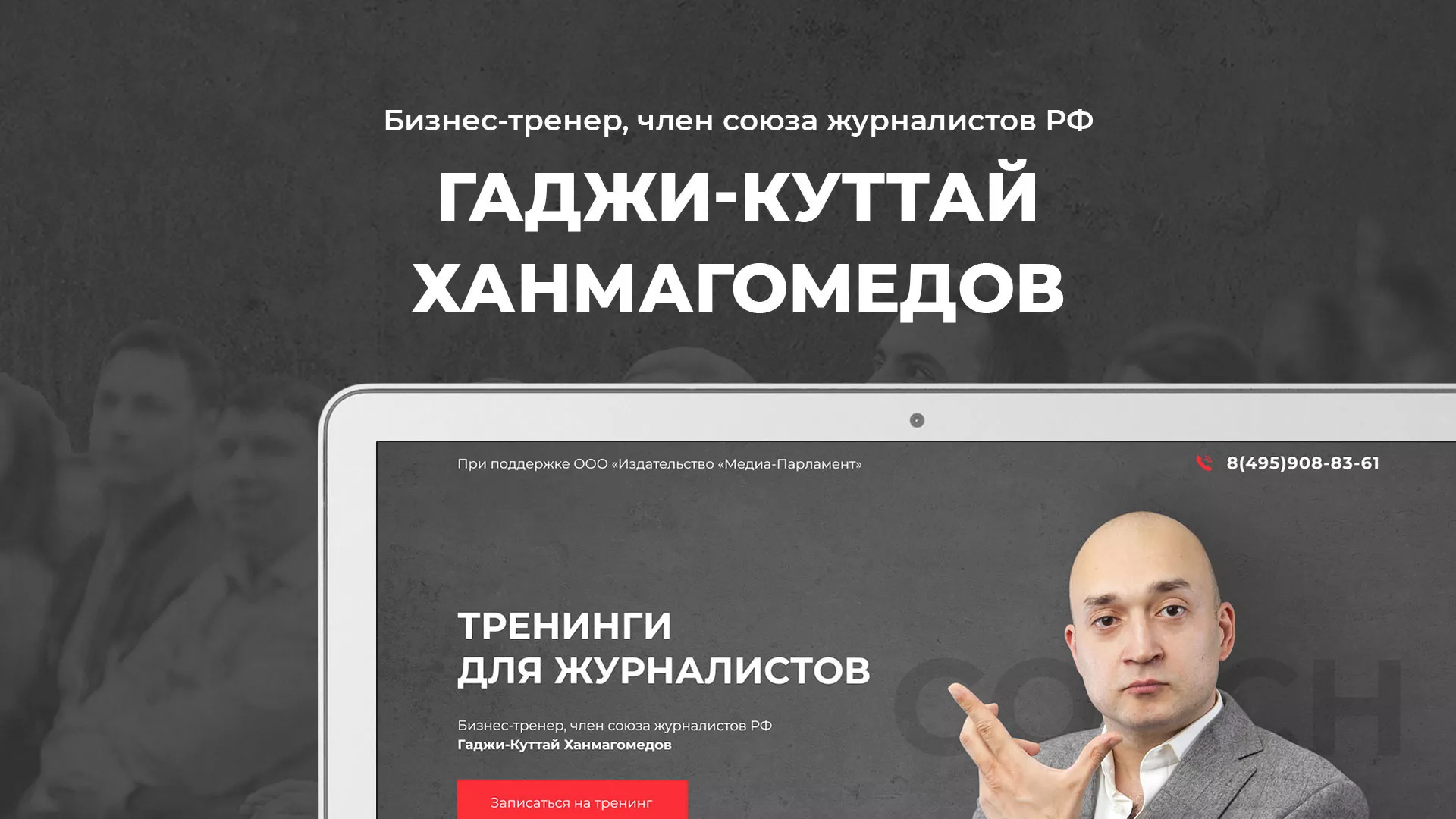 Разработка сайта для бизнес-тренера в Домодедово