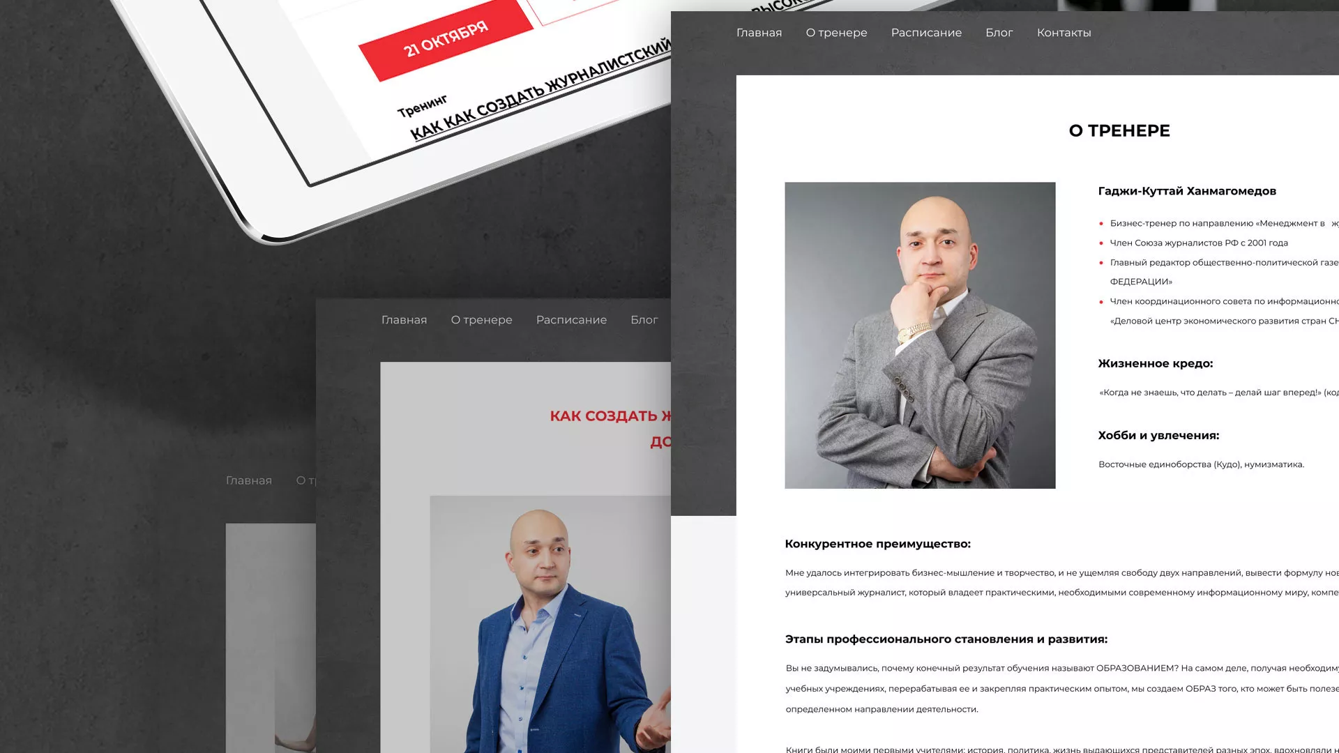 Разработка сайта для бизнес-тренера в Домодедово