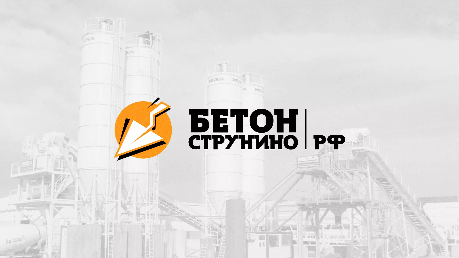 Разработка логотипа для бетонного завода в Домодедово
