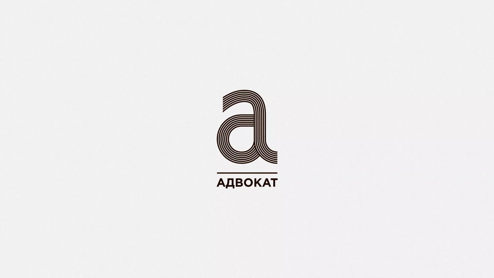 Разработка логотипа для коллегии адвокатов в Домодедово