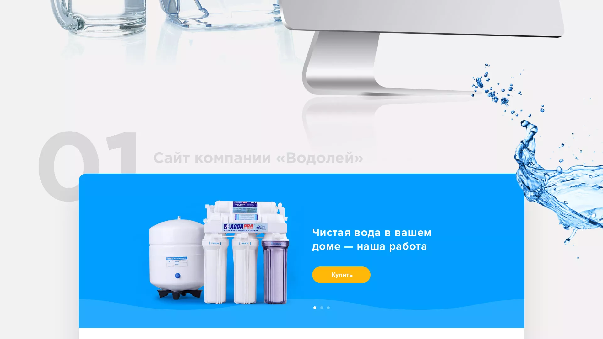 Создание интернет-магазина «Водолей» по продаже фильтров очистных сооружений в Домодедово