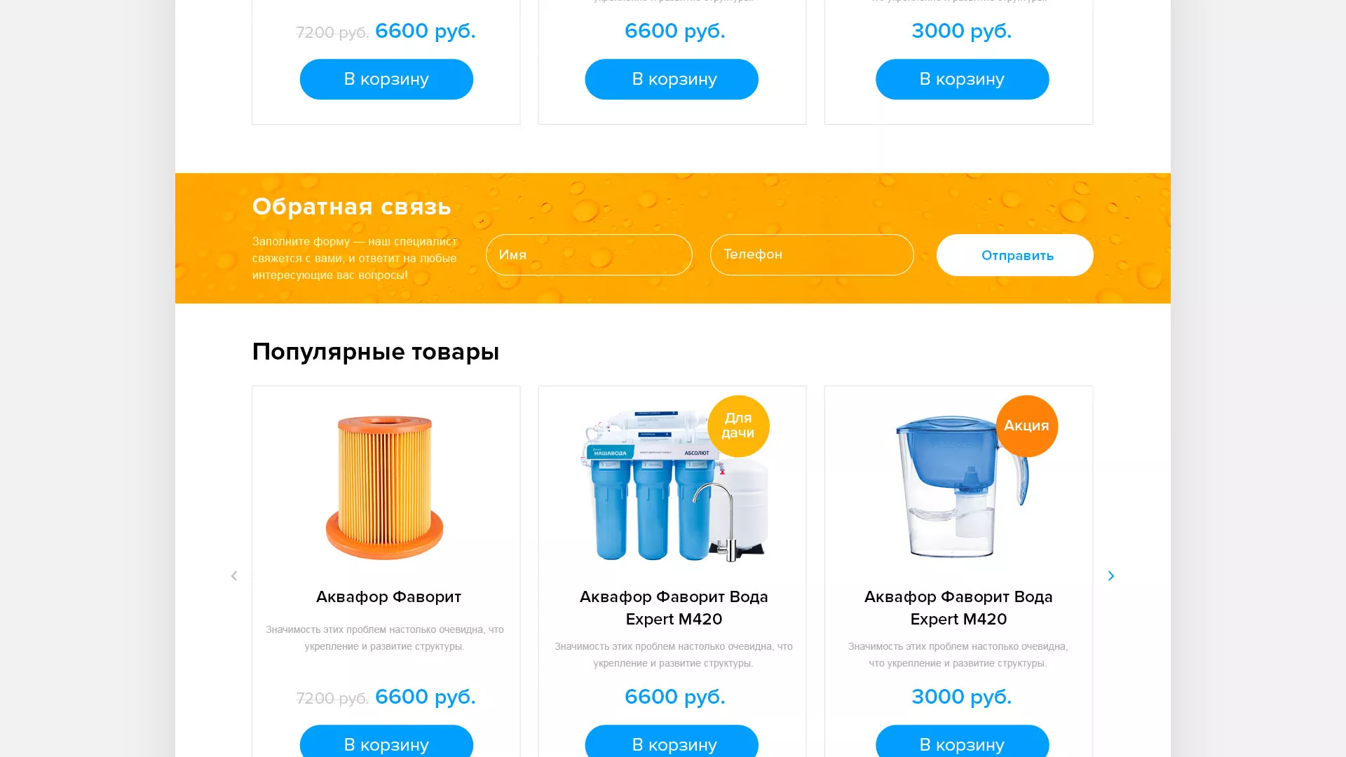 Создание интернет-магазина «Водолей» по продаже фильтров очистных сооружений в Домодедово