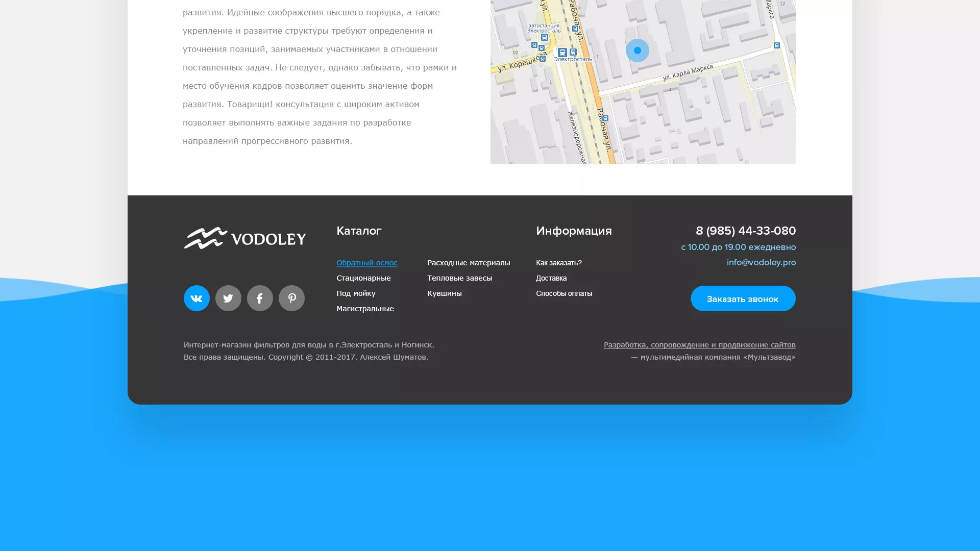 Создание интернет-магазина «Водолей» по продаже фильтров очистных сооружений в Домодедово