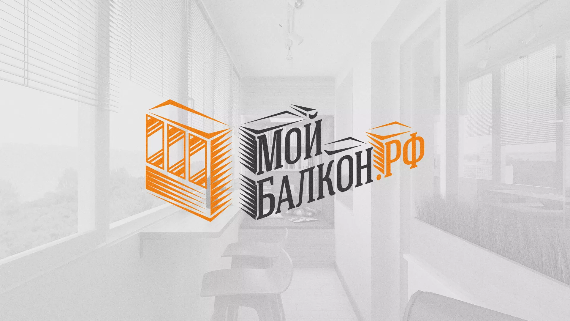 Разработка сайта для компании «Мой балкон» в Домодедово