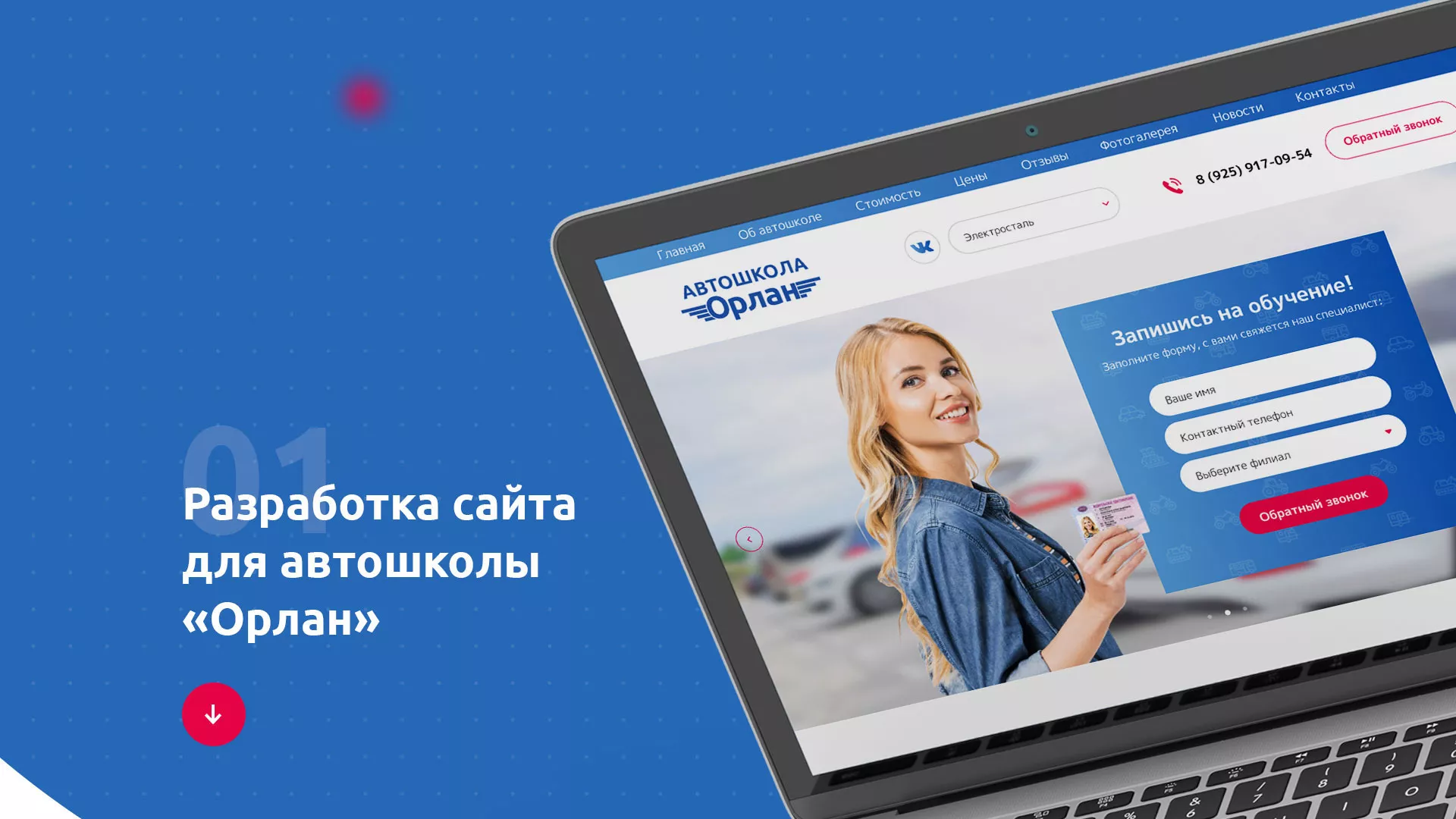 Разработка сайта автошколы «Орлан» в Домодедово